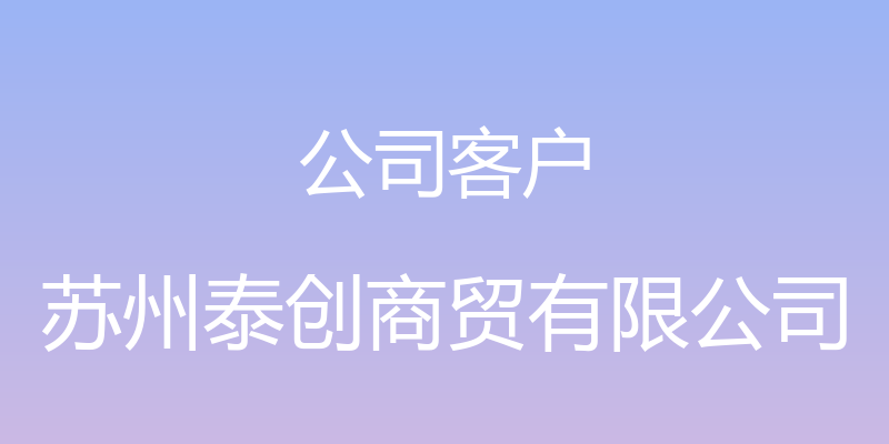 公司客户 - 苏州泰创商贸有限公司